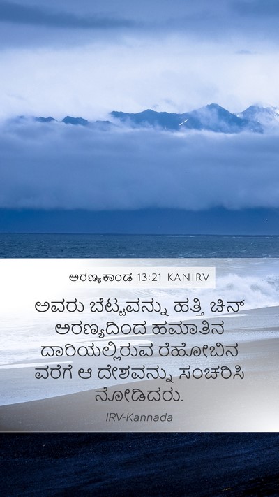 ಅರಣ್ಯಕಾಂಡ 13:21 KANIRV Bible Verse Image
