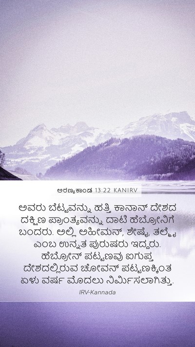 ಅರಣ್ಯಕಾಂಡ 13:22 KANIRV Bible Verse Image
