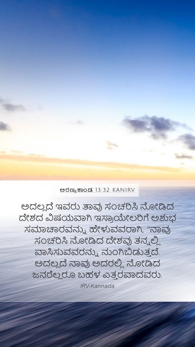 ಅರಣ್ಯಕಾಂಡ 13:32 KANIRV Bible Verse Image