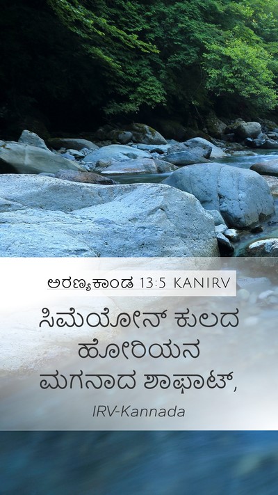 ಅರಣ್ಯಕಾಂಡ 13:5 KANIRV Mobile Phone Wallpaper - ಸಿಮೆಯೋನ್ ಕುಲದ - Mobile Bible Verse Wallpaper