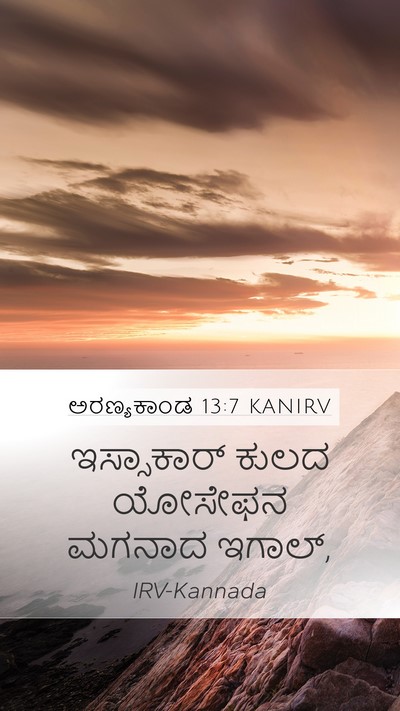 ಅರಣ್ಯಕಾಂಡ 13:7 KANIRV Mobile Phone Wallpaper - ಇಸ್ಸಾಕಾರ್ ಕುಲದ - Mobile Bible Verse Wallpaper
