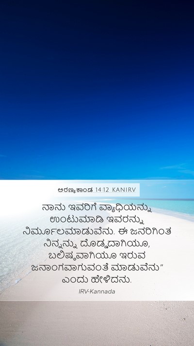 ಅರಣ್ಯಕಾಂಡ 14:12 KANIRV Bible Verse Image