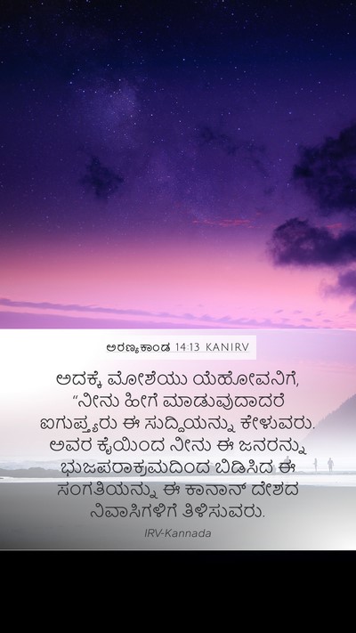 ಅರಣ್ಯಕಾಂಡ 14:13 KANIRV Bible Verse Image