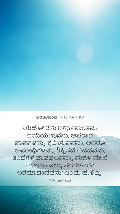 ಅರಣ್ಯಕಾಂಡ 14:18 KANIRV Mobile Phone Wallpaper - ‘ಯೆಹೋವನು - Mobile Bible Verse Wallpaper
