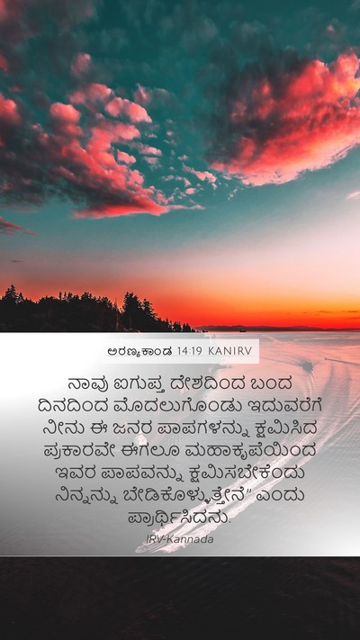 ಅರಣ್ಯಕಾಂಡ 14:19 KANIRV Mobile Phone Wallpaper - ನಾವು ಐಗುಪ್ತ - Mobile Bible Verse Wallpaper