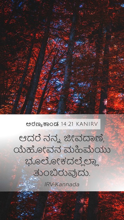 ಅರಣ್ಯಕಾಂಡ 14:21 KANIRV Bible Verse Image