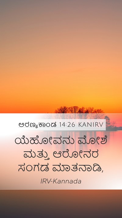 ಅರಣ್ಯಕಾಂಡ 14:26 KANIRV Mobile Phone Wallpaper - ಯೆಹೋವನು ಮೋಶೆ - Mobile Bible Verse Wallpaper
