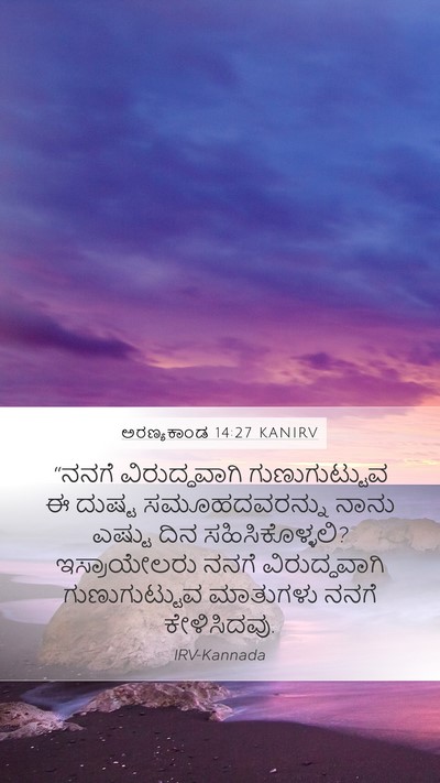 ಅರಣ್ಯಕಾಂಡ 14:27 KANIRV Mobile Phone Wallpaper - “ನನಗೆ ವಿರುದ್ಧವಾಗಿ - Mobile Bible Verse Wallpaper
