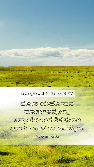 ಅರಣ್ಯಕಾಂಡ 14:39 KANIRV Mobile Phone Wallpaper - ಮೋಶೆ ಯೆಹೋವನ - Mobile Bible Verse Wallpaper