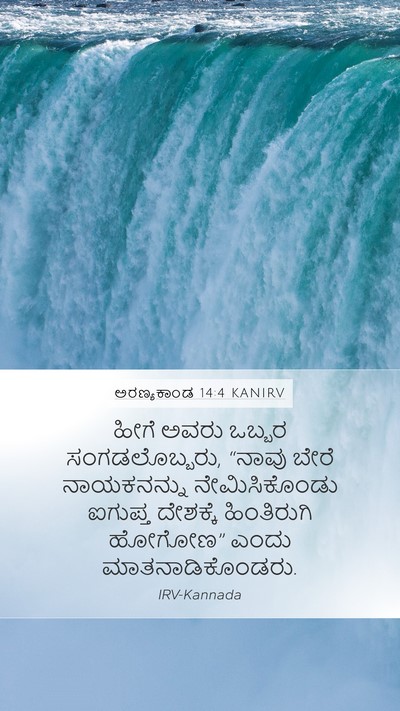 ಅರಣ್ಯಕಾಂಡ 14:4 KANIRV Bible Verse Image