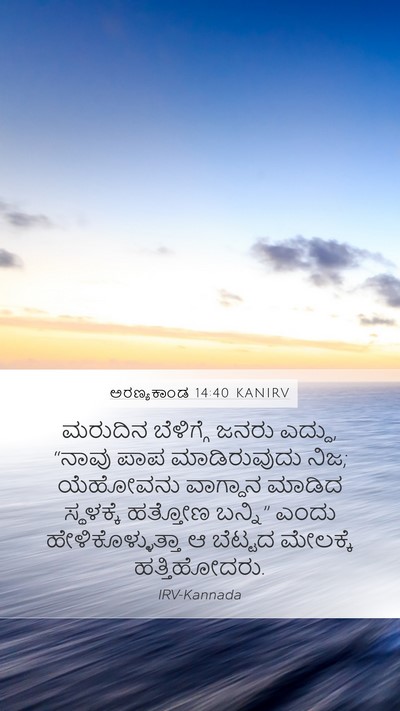 ಅರಣ್ಯಕಾಂಡ 14:40 KANIRV Bible Verse Image
