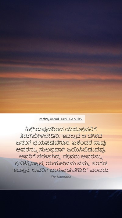 ಅರಣ್ಯಕಾಂಡ 14:9 KANIRV Bible Verse Image
