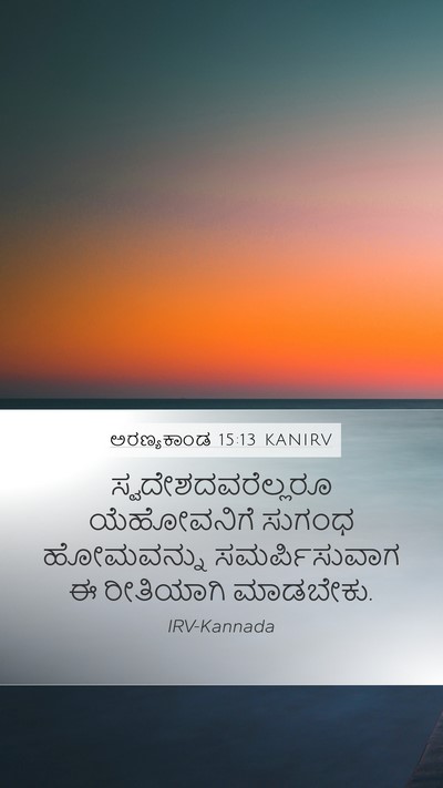 ಅರಣ್ಯಕಾಂಡ 15:13 KANIRV Mobile Phone Wallpaper - ಸ್ವದೇಶದವರೆಲ್ಲರೂ - Mobile Bible Verse Wallpaper