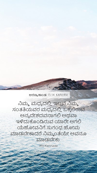 ಅರಣ್ಯಕಾಂಡ 15:14 KANIRV Mobile Phone Wallpaper - ನಿಮ್ಮ ಮಧ್ಯದಲ್ಲಿ - Mobile Bible Verse Wallpaper