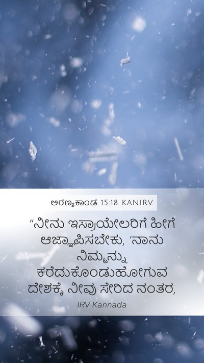 ಅರಣ್ಯಕಾಂಡ 15:18 KANIRV Bible Verse Image