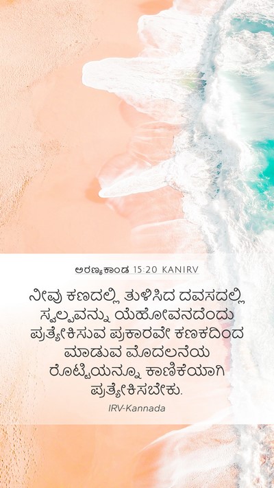 ಅರಣ್ಯಕಾಂಡ 15:20 KANIRV Mobile Phone Wallpaper - ನೀವು ಕಣದಲ್ಲಿ - Mobile Bible Verse Wallpaper