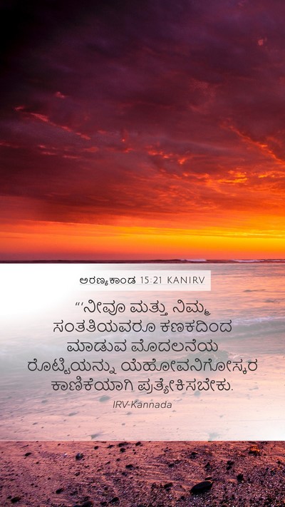 ಅರಣ್ಯಕಾಂಡ 15:21 KANIRV Mobile Phone Wallpaper - “‘ನೀವೂ ಮತ್ತು - Mobile Bible Verse Wallpaper