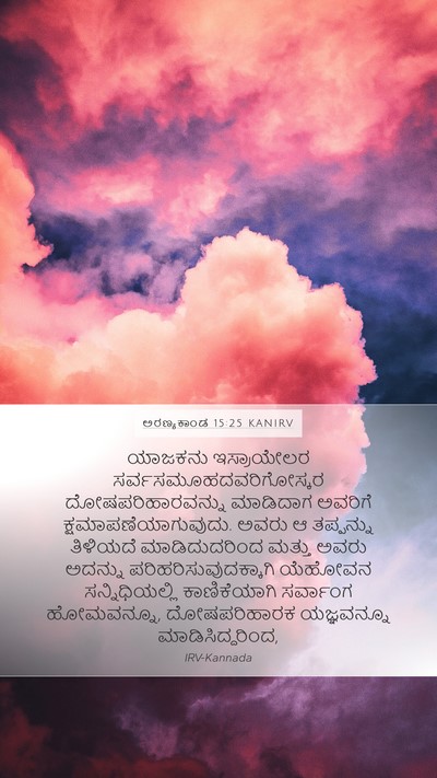 ಅರಣ್ಯಕಾಂಡ 15:25 KANIRV Bible Verse Image
