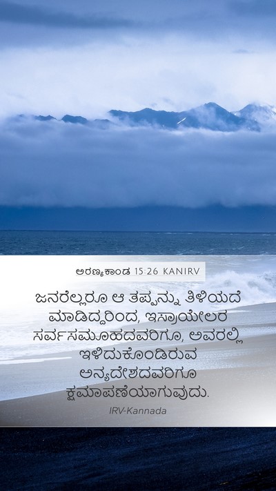 ಅರಣ್ಯಕಾಂಡ 15:26 KANIRV Mobile Phone Wallpaper - ಜನರೆಲ್ಲರೂ ಆ - Mobile Bible Verse Wallpaper