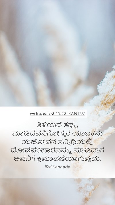 ಅರಣ್ಯಕಾಂಡ 15:28 KANIRV Bible Verse Image