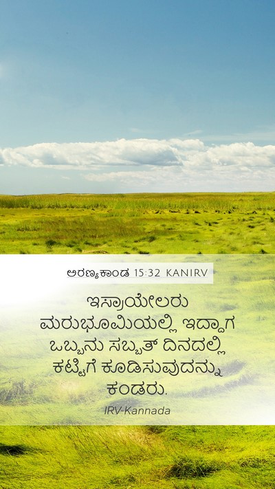ಅರಣ್ಯಕಾಂಡ 15:32 KANIRV Mobile Phone Wallpaper - ಇಸ್ರಾಯೇಲರು - Mobile Bible Verse Wallpaper