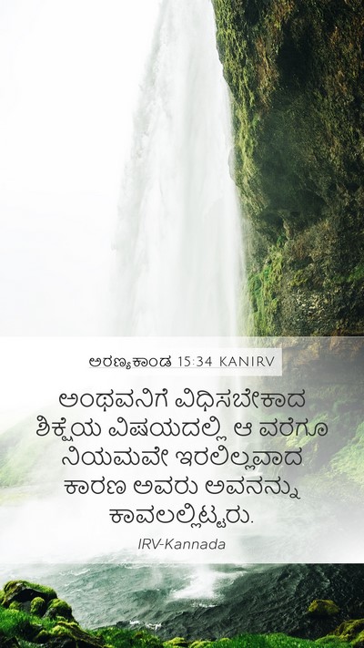 ಅರಣ್ಯಕಾಂಡ 15:34 KANIRV Bible Verse Image