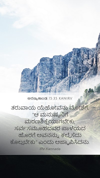 ಅರಣ್ಯಕಾಂಡ 15:35 KANIRV Bible Verse Image
