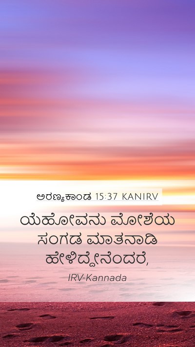 ಅರಣ್ಯಕಾಂಡ 15:37 KANIRV Mobile Phone Wallpaper - ಯೆಹೋವನು ಮೋಶೆಯ - Mobile Bible Verse Wallpaper