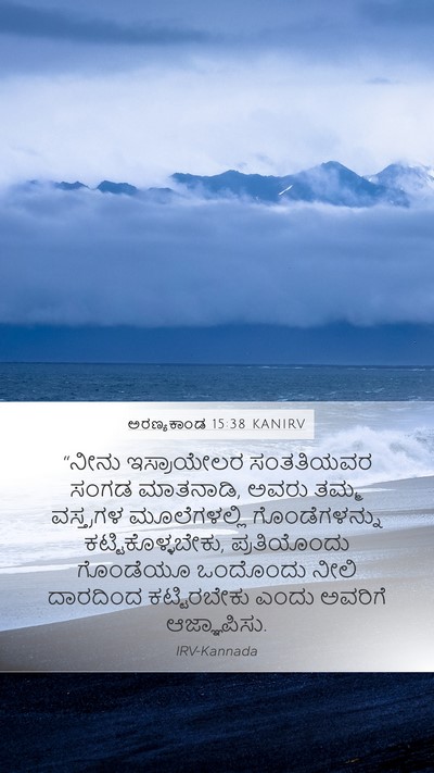 ಅರಣ್ಯಕಾಂಡ 15:38 KANIRV Mobile Phone Wallpaper - “ನೀನು ಇಸ್ರಾಯೇಲರ - Mobile Bible Verse Wallpaper