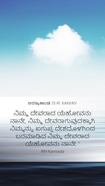 ಅರಣ್ಯಕಾಂಡ 15:41 KANIRV Mobile Phone Wallpaper - ನಿಮ್ಮ ದೇವರಾದ - Mobile Bible Verse Wallpaper
