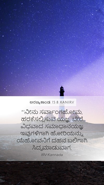 ಅರಣ್ಯಕಾಂಡ 15:8 KANIRV Bible Verse Image