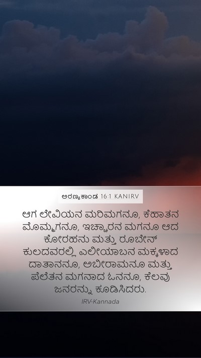 ಅರಣ್ಯಕಾಂಡ 16:1 KANIRV Mobile Phone Wallpaper - ಆಗ ಲೇವಿಯನ ಮರಿಮಗನೂ, - Mobile Bible Verse Wallpaper