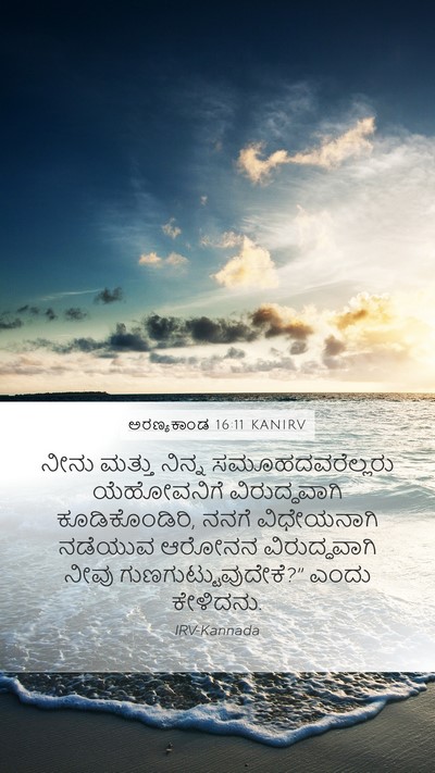 ಅರಣ್ಯಕಾಂಡ 16:11 KANIRV Bible Verse Image