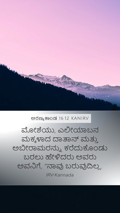 ಅರಣ್ಯಕಾಂಡ 16:12 KANIRV Mobile Phone Wallpaper - ಮೋಶೆಯು, ಎಲೀಯಾಬನ - Mobile Bible Verse Wallpaper