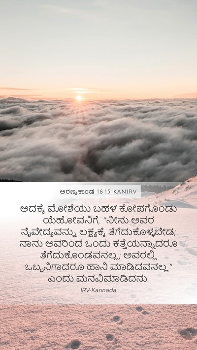 ಅರಣ್ಯಕಾಂಡ 16:15 KANIRV Mobile Phone Wallpaper - ಅದಕ್ಕೆ ಮೋಶೆಯು ಬಹಳ - Mobile Bible Verse Wallpaper