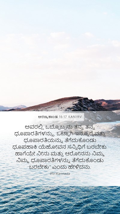 ಅರಣ್ಯಕಾಂಡ 16:17 KANIRV Mobile Phone Wallpaper - ಅವರಲ್ಲಿ - Mobile Bible Verse Wallpaper