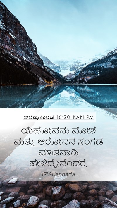 ಅರಣ್ಯಕಾಂಡ 16:20 KANIRV Mobile Phone Wallpaper - ಯೆಹೋವನು ಮೋಶೆ - Mobile Bible Verse Wallpaper