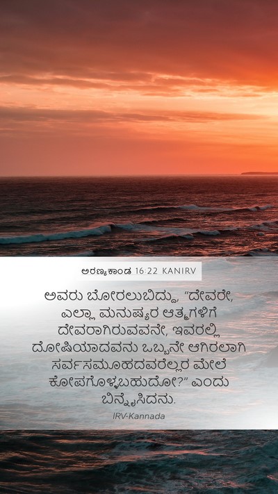 ಅರಣ್ಯಕಾಂಡ 16:22 KANIRV Bible Verse Image