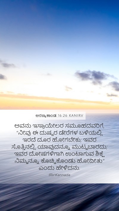 ಅರಣ್ಯಕಾಂಡ 16:26 KANIRV Bible Verse Image