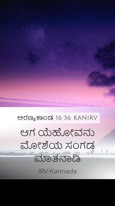 ಅರಣ್ಯಕಾಂಡ 16:36 KANIRV Mobile Phone Wallpaper - ಆಗ ಯೆಹೋವನು ಮೋಶೆಯ - Mobile Bible Verse Wallpaper
