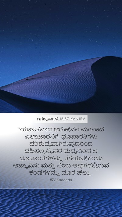 ಅರಣ್ಯಕಾಂಡ 16:37 KANIRV Bible Verse Image