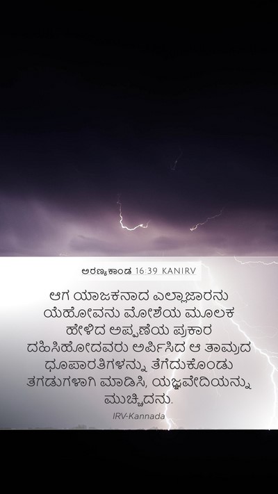ಅರಣ್ಯಕಾಂಡ 16:39 KANIRV Bible Verse Image