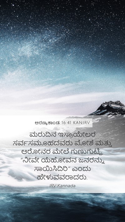 ಅರಣ್ಯಕಾಂಡ 16:41 KANIRV Bible Verse Image