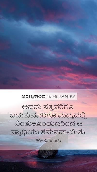 ಅರಣ್ಯಕಾಂಡ 16:48 KANIRV Bible Verse Image
