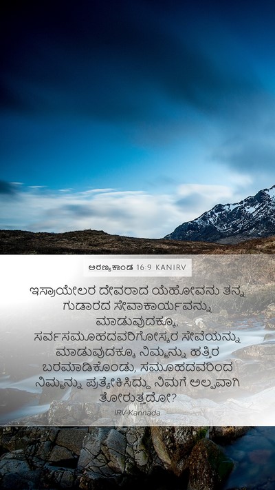 ಅರಣ್ಯಕಾಂಡ 16:9 KANIRV Bible Verse Image