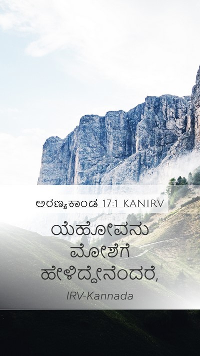 ಅರಣ್ಯಕಾಂಡ 17:1 KANIRV Mobile Phone Wallpaper - ಯೆಹೋವನು ಮೋಶೆಗೆ - Mobile Bible Verse Wallpaper