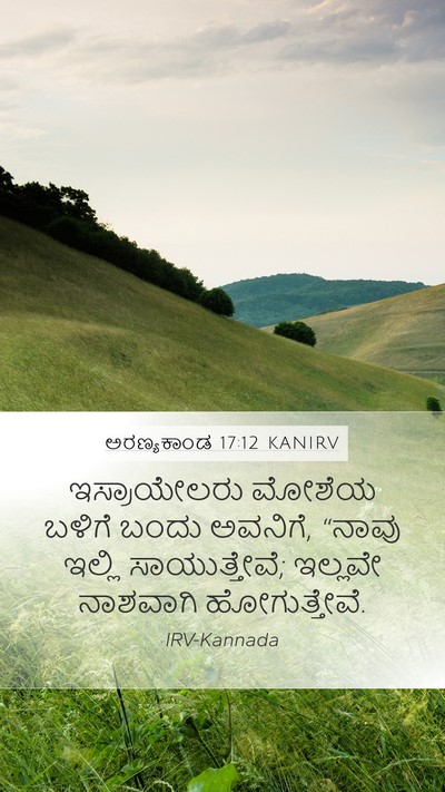 ಅರಣ್ಯಕಾಂಡ 17:12 KANIRV Bible Verse Image