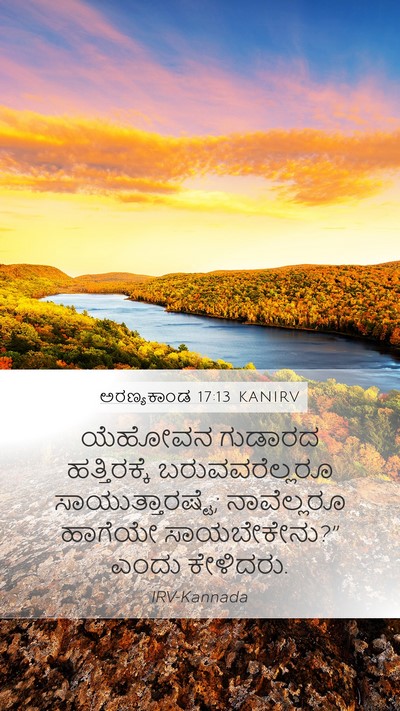 ಅರಣ್ಯಕಾಂಡ 17:13 KANIRV Bible Verse Image