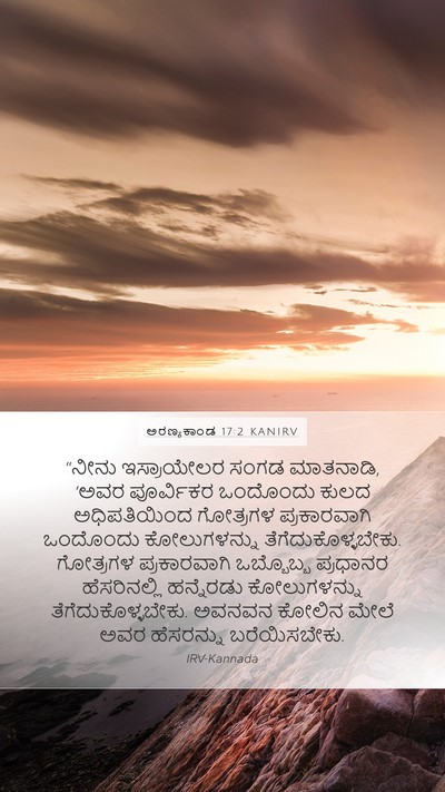ಅರಣ್ಯಕಾಂಡ 17:2 KANIRV Mobile Phone Wallpaper - “ನೀನು ಇಸ್ರಾಯೇಲರ - Mobile Bible Verse Wallpaper
