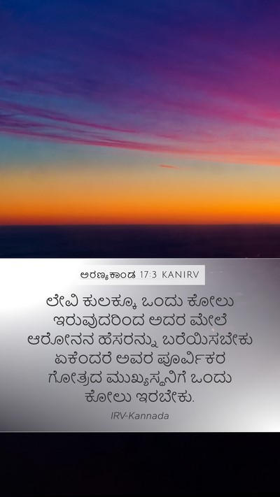 ಅರಣ್ಯಕಾಂಡ 17:3 KANIRV Bible Verse Image